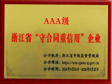 AAA級浙江省“守合同重信用”企業(yè)